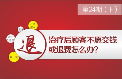 治疗后顾客不愿交钱或退费怎么办？