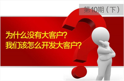 中小型牙科门诊为什么没有大客户？我们该怎么开发大客户？