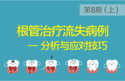 根管治疗流失病例——分析与应对技巧