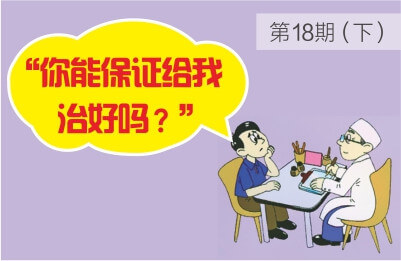 当牙周病患者问“你能保证给我治好吗”该如何应对？