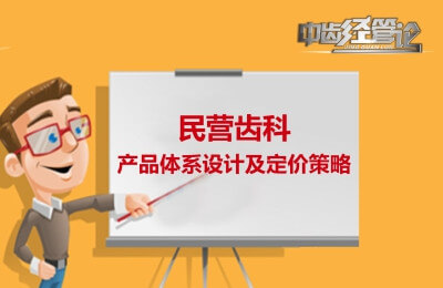 民营齿科产品体系设计及定价策略