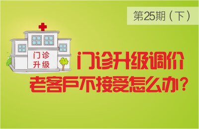 门诊升级调价后老客户不接受怎么办？