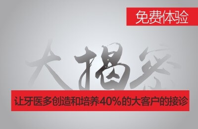 一个可以让牙医多创造和培养40%的大客户的接诊