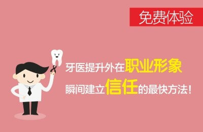 牙医提升外在职业形象，瞬间建立信任的最快方法！