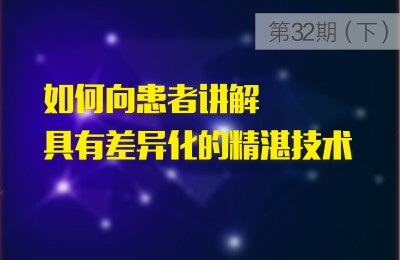 如何向患者讲解具有差异化的精湛技术？（以瓷贴面为例）