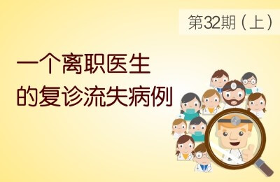 医生离职后做冠修复的流失病例--分析应对技巧