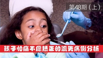 孩子怕痛不愿矫正的流失病例分析应对