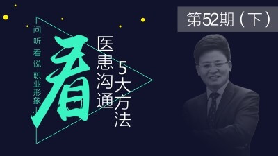 医患沟通中察言观色的一套技巧和方法