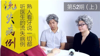 熟人看牙说一切都听医生的流失病例分析