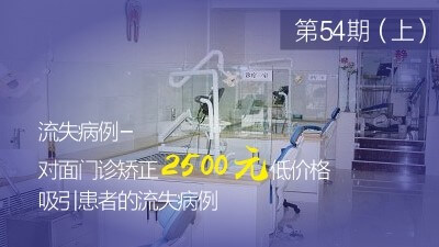 对面门诊矫正2500元低价格吸引患者的流失病例分析