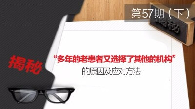 造成“多年的老患者又选择了其他的机构”的原因