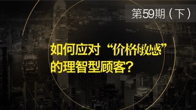 如何应对“对价格敏感”的理智型顾客？