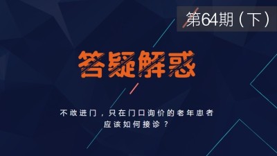 不敢进门，只在门口询价的老年患者应该如何接诊?