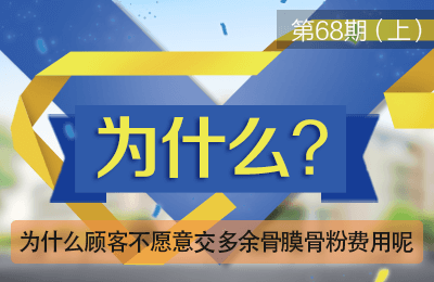 即刻种植完不愿意交多余骨膜骨粉费用的病例