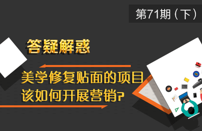 美学修复贴面的项目该如何开展营销