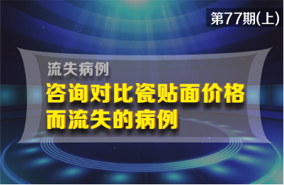 咨询对比瓷贴面价格而流失的病例