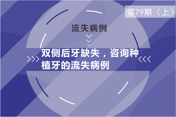 双侧后牙缺失，咨询种植牙的流失病例