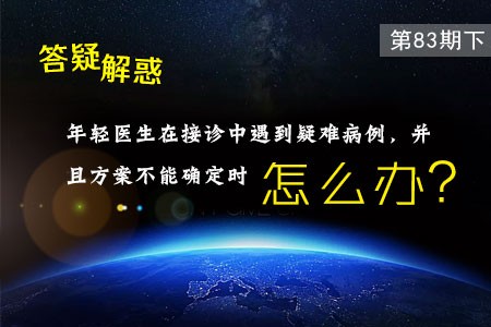 年轻医生在接诊中遇到疑难病例，并且方案不能确定时该怎么办？