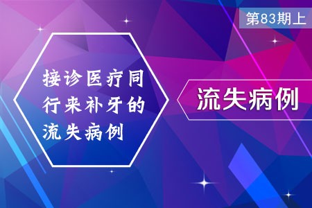 接诊医疗同行来补牙的流失病例