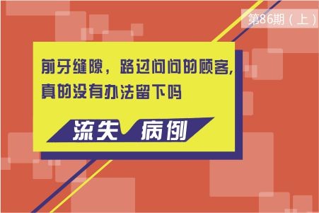 前牙缝隙，路过问问的顾客，真的没有办法留下吗