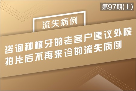 咨询种植的老客户建议外院拍片后不再来诊的流失病例