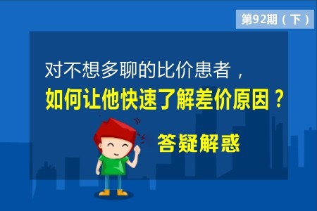 对不想多聊的比价患者，如何让他快速了解差价原因？