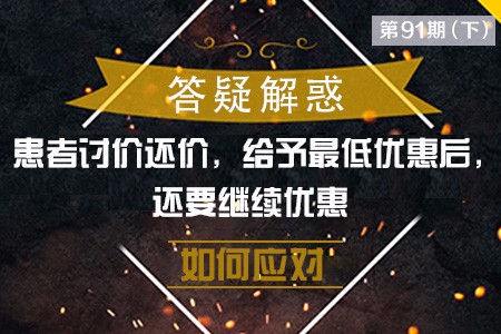 患者讨价还价，给予最低优惠后，还要继续优惠如何应对？