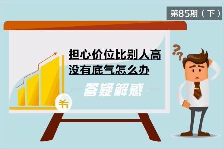 担心价位比别人高，没有底气怎么办？