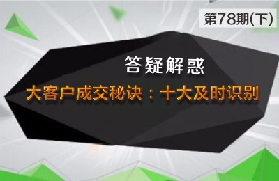 大客户成交秘诀：十个及时识别