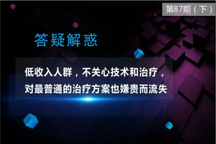 低收入人群，不关心技术和治疗，对最普通的治疗方案也嫌贵而流失