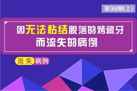 因无法粘结脱落的烤瓷牙而流失的顾客