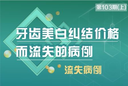 牙齿美白纠结价格而流失的病例