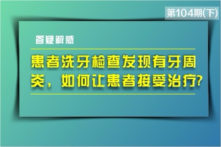 患者主诉洗牙，检查发现有牙周炎，如何让患者接受治疗?