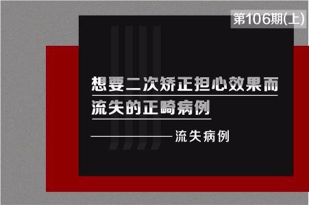 想要二次矫正担心效果而流失的正畸病例