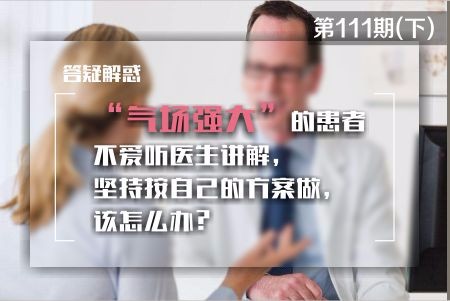 气场强大的患者不爱听医生讲解，坚持按自己的方案做，该怎么办?