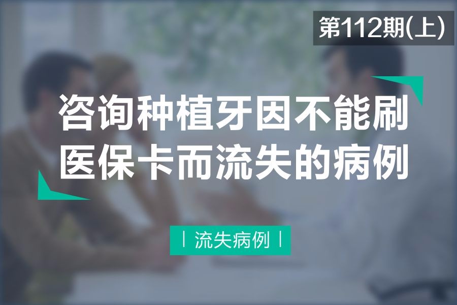 咨询种植牙因不能刷医保卡而流失的病例