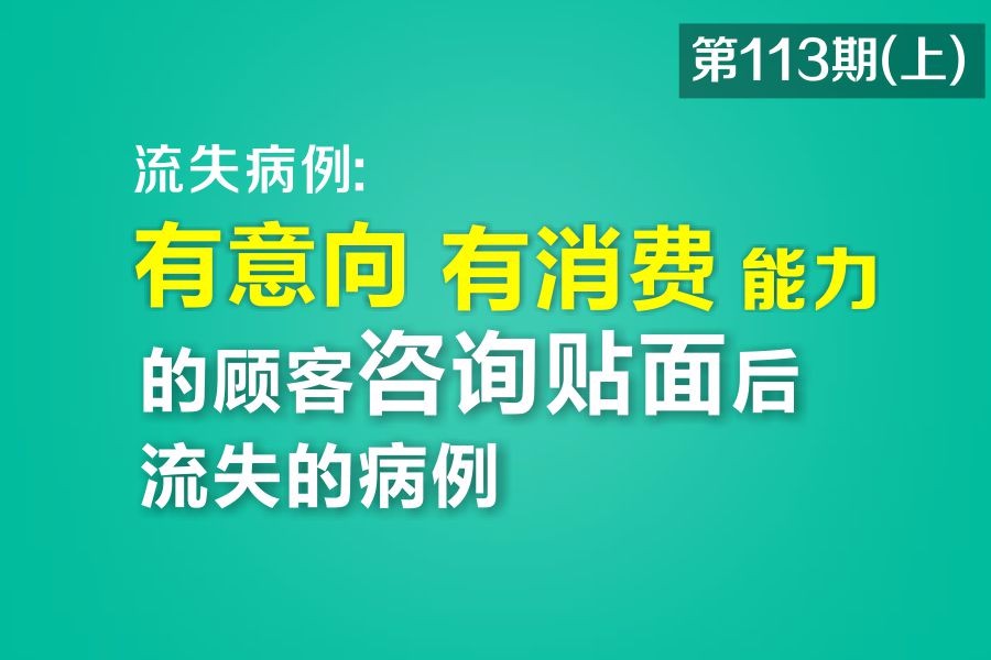 有意向有消费能力的顾客咨询贴面后流失的病例