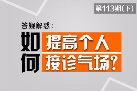 如何提高个人接诊气场?