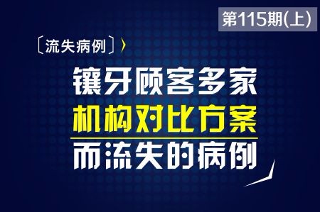 镶牙顾客多家机构对比方案而流失的病例