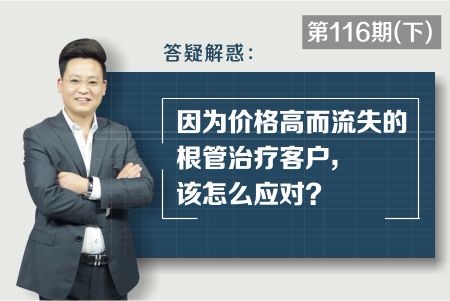 因为价格高而流失的根管治疗客户，该怎么应对?