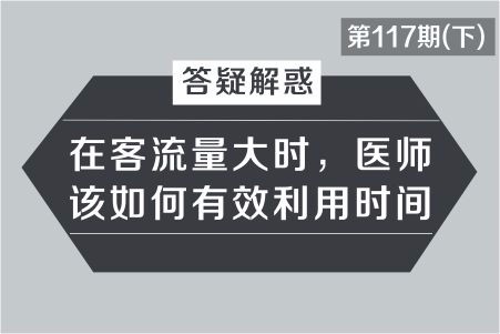 在客流量大时，医师该如何有效利用时间？