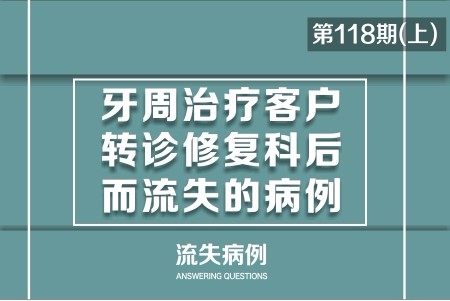 牙周治疗客户转诊修复科后而流失的病例