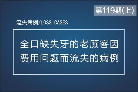 全口缺失牙的老顾客因费用问题而流失的病例