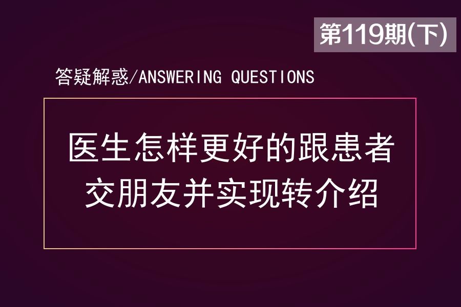 医生怎样更好的跟患者交朋友 并实现转介绍