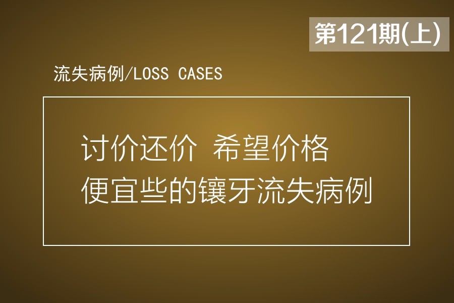 讨价还价 希望价格便宜些的镶牙流失病例