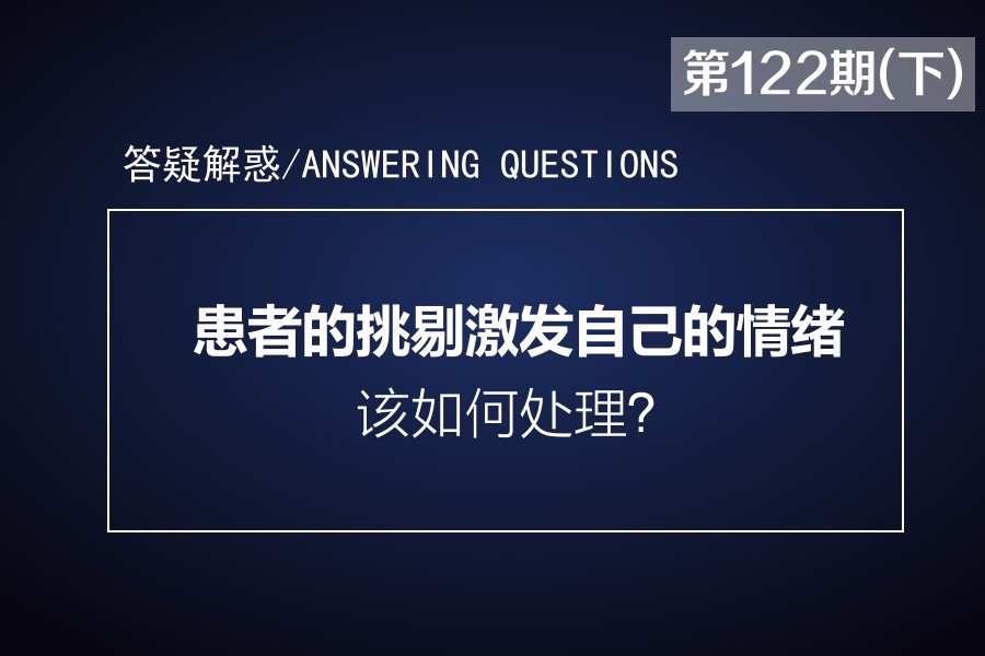 患者的挑剔激发自己的情绪，该如何处理？