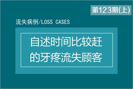 自述时间比较赶的牙疼流失顾客