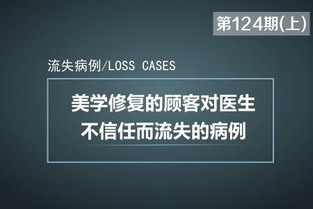 做美学修复的顾客对医生技术不信任而流失的病例