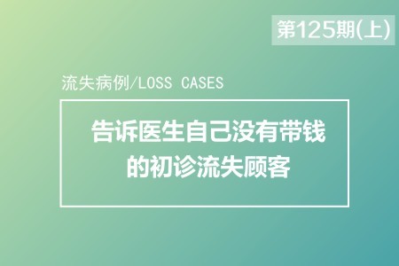 告诉医生自己没有带钱的初诊流失顾客