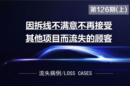 因拆线顾客不满意也不再接受其他项目而流失的病例